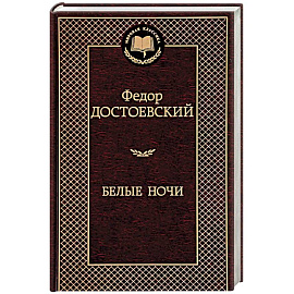 Белые ночи