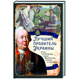 Лучший правитель Украины. О том, как Румянцев сделал Малороссию богатой и счастливой