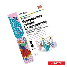 Математика 3-й класс. Контрольные работы Часть 2