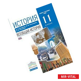 История. Всеобщая история. 11 класс. Учебник. Базовый и углубленный уровни. Вертикаль