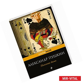 Пиковая дама