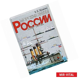 Морские битвы Росси: XVIII-XX вв.