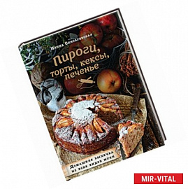 Пироги, торты, кексы, печенье. Домашняя выпечка из всех видов муки