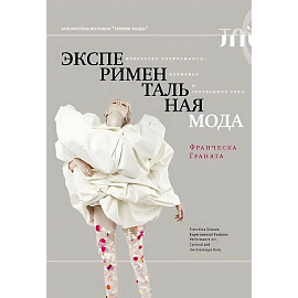 Экспериментальная мода. Искусство перформанса, карнавал и гротескное тело