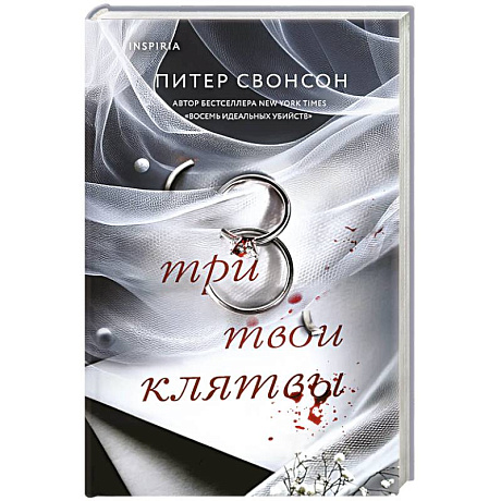 Фото Три твои клятвы