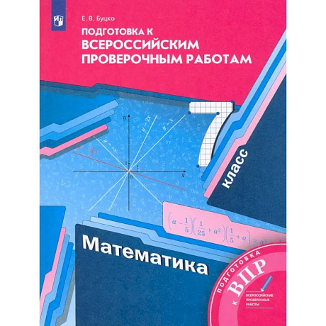 Фото ВПР. Математика. 7 класс. Подготовка к всероссийским проверочным работам. ФГОС