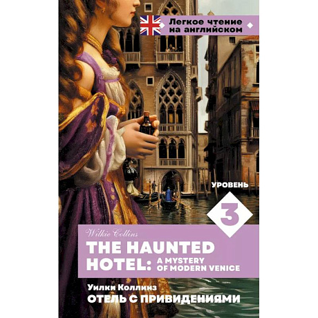 Фото Отель с привидениями. Уровень 3 = The Haunted Hotel: A Mystery of Modern Venice