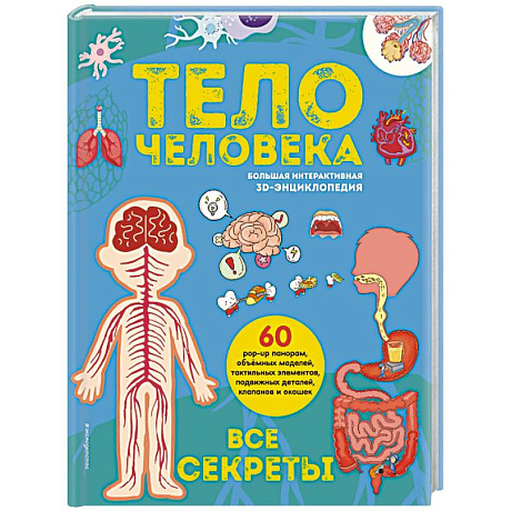 Фото Тело человека. Все секреты. Большая интерактивная 3D-энциклопедия