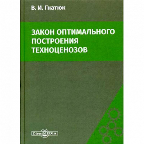 Фото Закон оптимального построения техноценозов