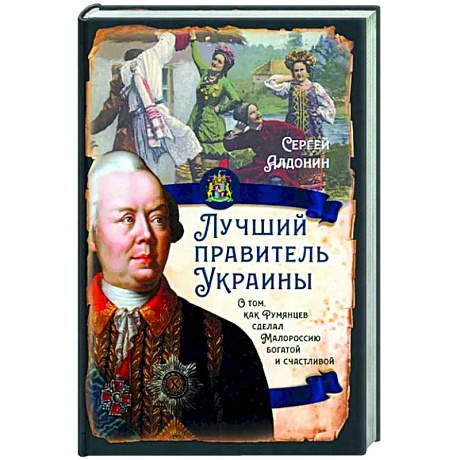 Фото Лучший правитель Украины. О том, как Румянцев сделал Малороссию богатой и счастливой