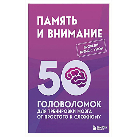 Фото Память и внимание. 50 головоломок для тренировки мозга от простого к сложному
