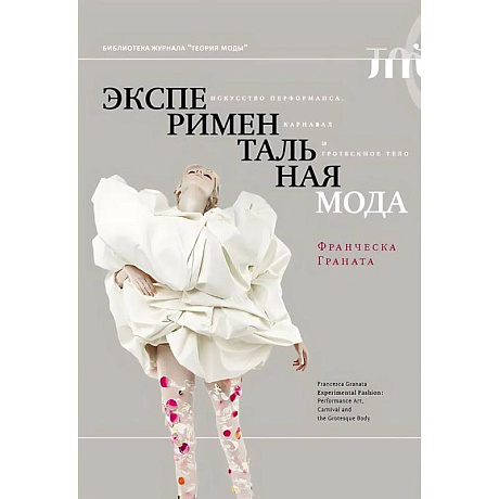 Фото Экспериментальная мода. Искусство перформанса, карнавал и гротескное тело