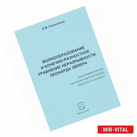 Волнообразование и конечно-разностное уравнение неразрывности Леонарда Эйлера