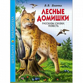 Лесные домишки