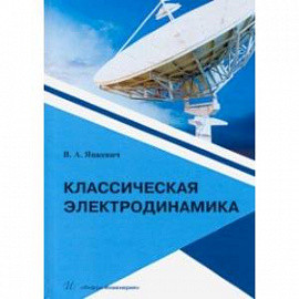 Классическая электродинамика.Учебное пособие