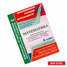 Математика. 6 класс. Рабочая программа и технологические карты уроков по учебнику А.Г.Мерзляка