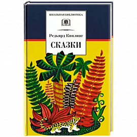 Сказки