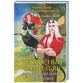 Несносный фамильяр для неправильной ведьмочки (Фамильяры по вызову #1)