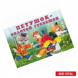 Петушок-золотой гребешок