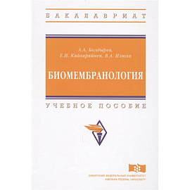 Биомембранология. Учебное пособие