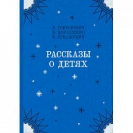 Рассказы о детях