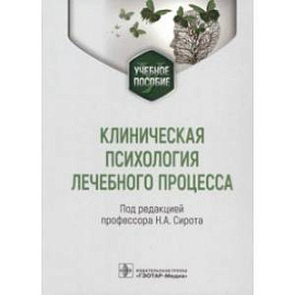 Клиническая психология лечебного процесса. Учебное пособие