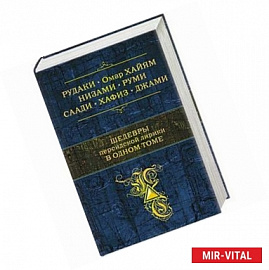 Шедевры персидской лирики в одном томе