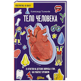 Тело человека.35 ответов на детские вопросы о том,как работает организм