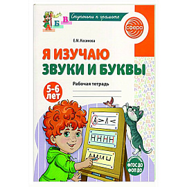 Я изучаю звуки и буквы. Рабочая тетрадь для детей 5-6 лет