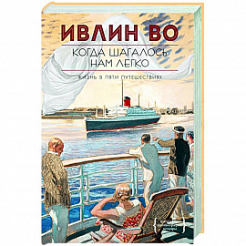 Когда шагалось нам легко