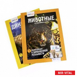 Животные. Динозавры. 250 невероятных фактов (комплект)