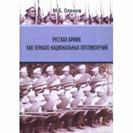 Русская армия как зеркало национальных противоречий