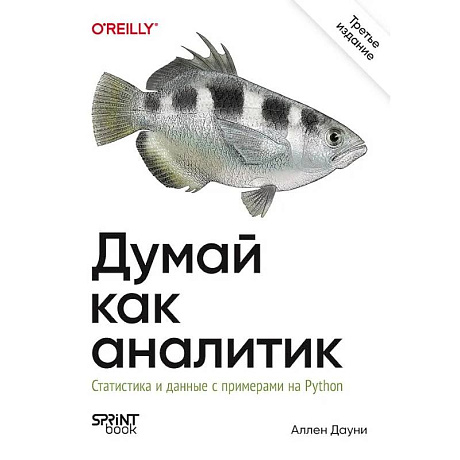 Фото Думай как аналитик. Статистика и данные с примерами на Python. 3-е издание