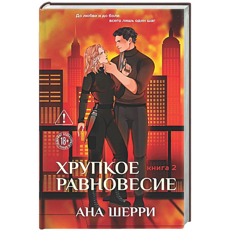 Фото Хрупкое равновесие. Книга 2