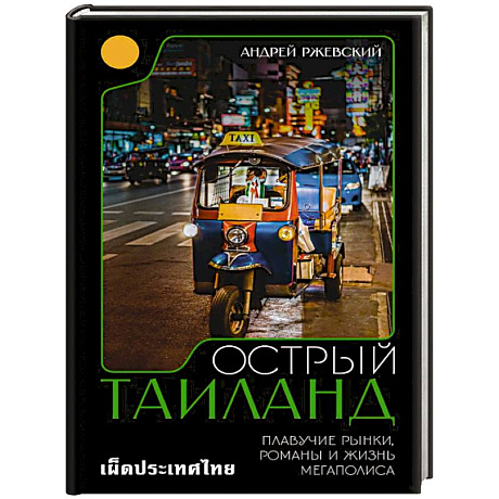 Фото Острый Таиланд. Плавучие рынки, романы и жизнь мегаполиса