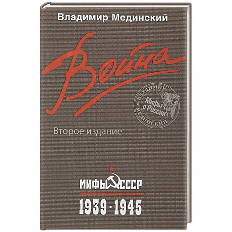 Фото Война. Мифы СССР. 1939-1945
