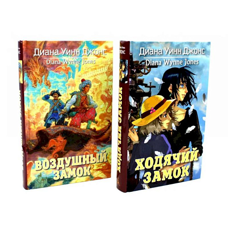 Фото Ходячий замок + Воздушный замок (комплект из 2-х книг)