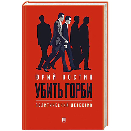 Фото Убить Горби. Политический детектив