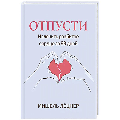 Фото Отпусти: излечить разбитое сердце за 99 дней