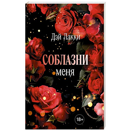 Фото Соблазни меня