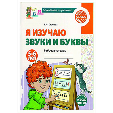 Фото Я изучаю звуки и буквы. Рабочая тетрадь для детей 5-6 лет