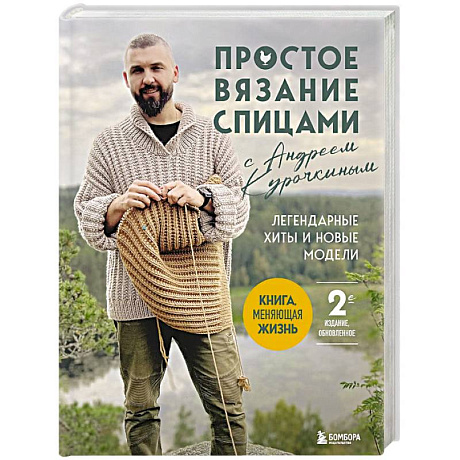 Фото Простое вязание спицами с Андреем Курочкиным. Легендарные хиты и другие модели. Книга, меняющая жизнь