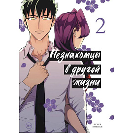 Незнакомцы в другой жизни. Том 2