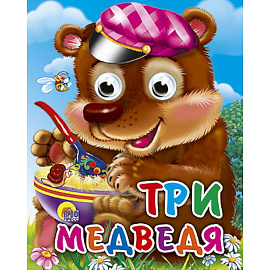 Три медведя