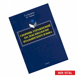 Сборник упражнений по лексикологии итальянского языка