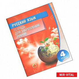 Русский язык. Тетрадь для закрепления знаний. 4 класс.