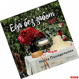 Еда без забот (Настя Понедельник). Календарь настенный на 2021 год (300х300 мм)