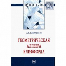 Геометрическая алгебра Клиффорда. Монография