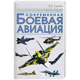 Современная боевая авиация