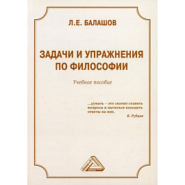 Задачи и упражнения по философии. Учебное пособие